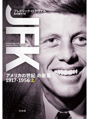 cover image of JFK（上）：「アメリカの世紀」の新星 1917-1956